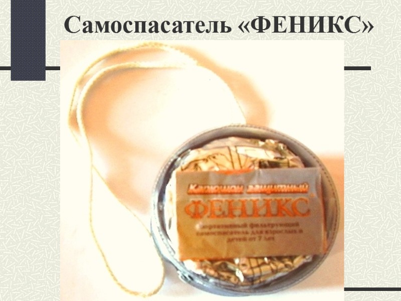 Самоспасатель «ФЕНИКС»